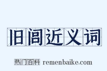 旧闾近义词是什么意思的图片